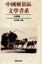 中国解放区文学书系  诗歌编  1