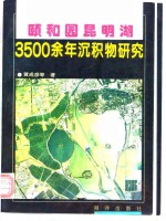 颐和园昆明湖3500余年沉积物研究