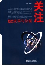 QC成果与价值关注