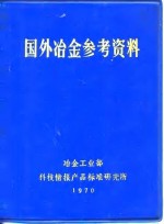 国外冶金参考资料