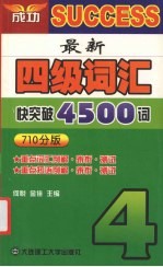 最新四级词汇快突破4500词  710分版