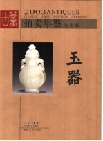 2003古董拍卖年鉴  全彩版  玉器