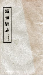 铁岭县志  9