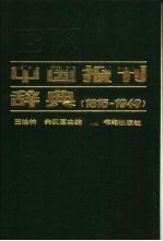 中国报刊辞典  1815-1949