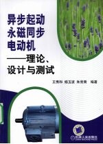 异步起动永磁同步电动机  理论、设计与测试