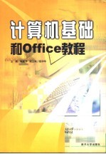 计算机基础和Office教程