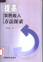 提高农民收入方法探索