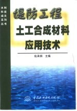 堤防工程土工合成材料应用技术