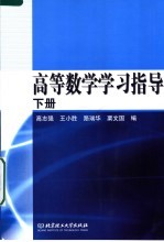 高等数学学习指导  下