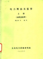 电力用油及监督  上  油质及监督