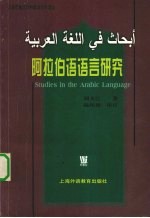 阿拉伯语语言研究