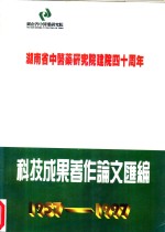 湖南省中医药研究院建院四十周年  科技成果著作论文汇编