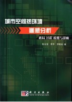 城市空间热环境遥感分析  格局、过程、模拟与影响