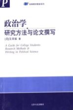 政治学研究方法与论文撰写