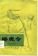 卧虎令  新编历史川剧、高腔