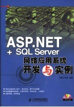 ASP.NET+SQL Server网络应用系统开发与实例