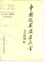 中国技术成果大全  1990  第18期  总第58期  江西  陕西专辑