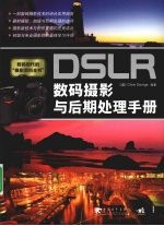 DSLR数码摄影与后期处理手册