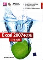 Excel 2007中文版标准教程