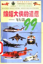 科学系列99丛书  蝙蝠大侠的遗愿：飞行器99