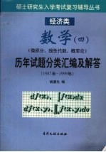 数学四（微积分、线性代数、概论论）历年试题分类汇编及解答  1987年-1999年