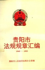 贵阳市法规规章汇编  1949-1993