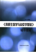 《病原生物学与免疫学基础》辅导教材