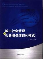 城市社会管理与公共服务连锁化模式