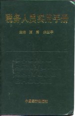 税务人员实用手册