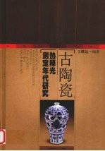 古陶瓷热释光测定年代研究