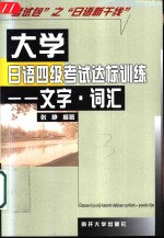 大学日语四级考试达标训练  文字·词汇