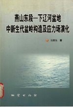 燕山东段-下辽河盆地中新生代盆岭构造及应力场演化