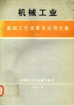 机械工业基础工艺成果及应用文集  一