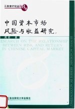 中国资本市场风险与收益研究