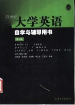 21世纪大学英语自学与辅导用书  第3册