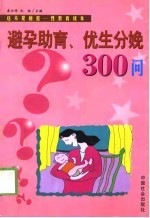 避孕助育、优生分娩300问