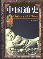 中国通史  彩图版  第3卷