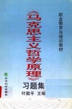 《马克思主义哲学原理》习题集