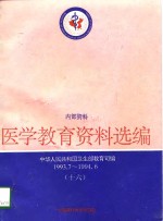 医学教育资料选编  16  1993.7-1994.6