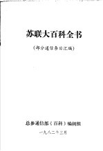 苏联大百科全书  部分通信条目汇编