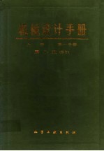 机械设计手册  上  第1分册  标准规范  第2版  修订