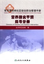 常见慢性病社区综合防治管理手册  营养膳食干预指导分册