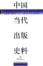 中国当代出版史料  第4卷