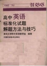 高中英语标准化试题解题方法与技巧