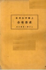 上海市特别市公用局业务报告  20年1月-6月