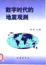 数字时代的地震观测