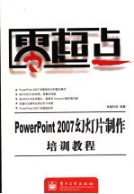 PowerPoint 2007幻灯片制作培训教程