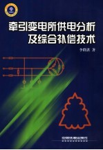 牵引变电所供电分析及综合补偿技术