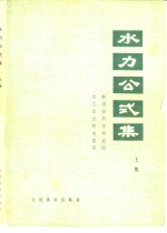 水利公式集  上集  1971年修订版