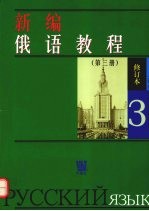 新编俄语教程  第3册  修订本